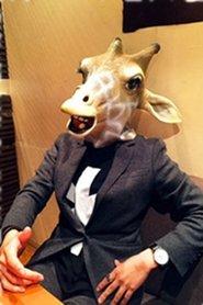 八手三郎