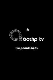 ΑΣΤΗΡ TV