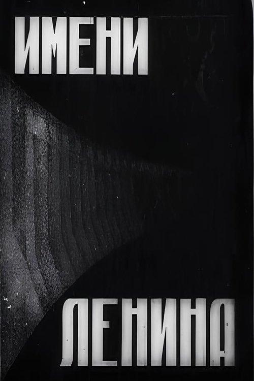 имени Ленина