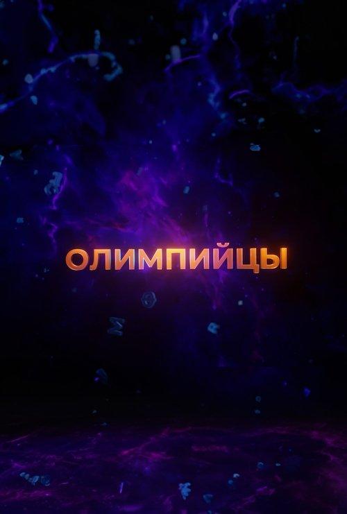 Олимпийцы 2.0
