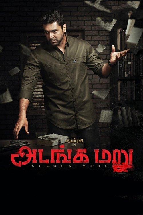 அடங்க மறு