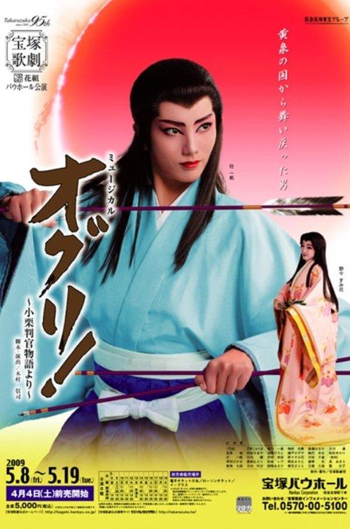 オグリ！ -小栗判官物語より-