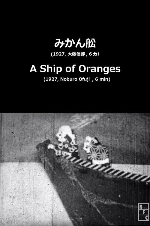 みかん舩