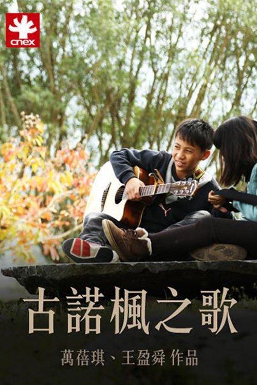 古諾楓之歌