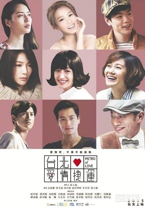 台北愛情捷運故事
