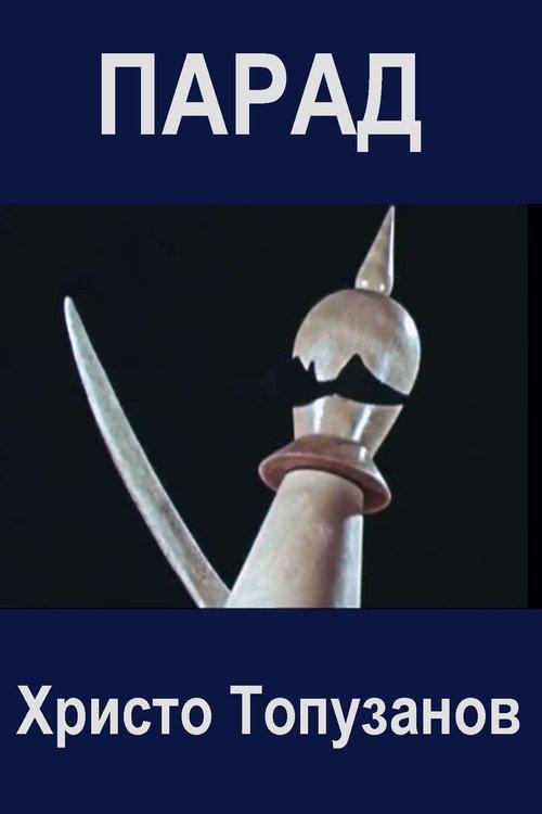 Парад
