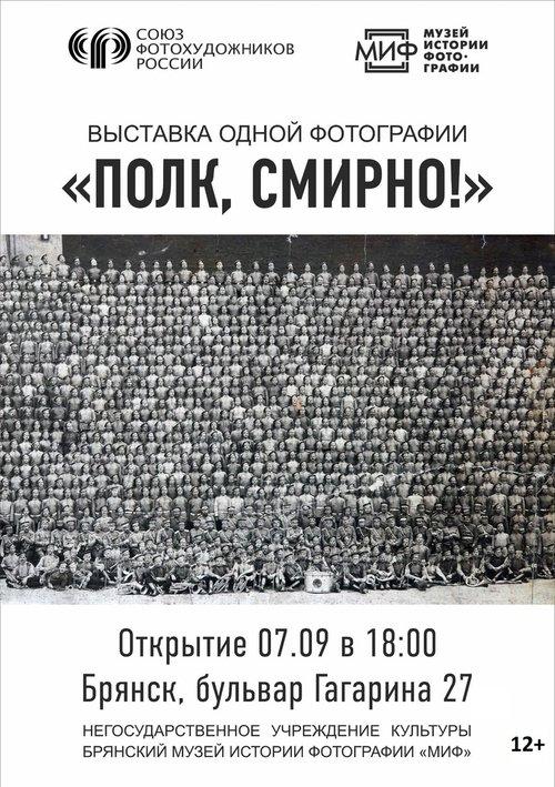 Полк, смирно!