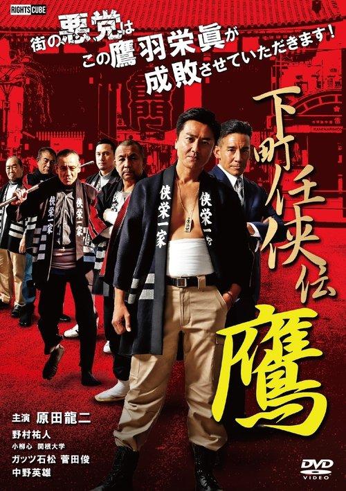 下町任侠伝 鷹