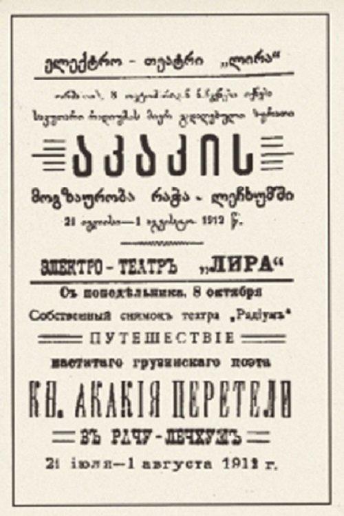 აკაკი წერეთლის მოგზაურობა რაჭა-ლეჩხუმში