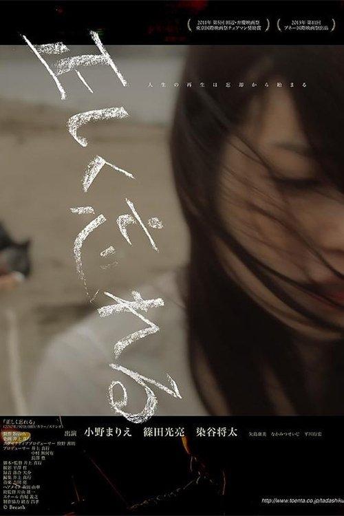 正しく忘れる