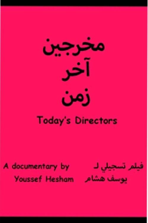 مخرجين اخر زمن