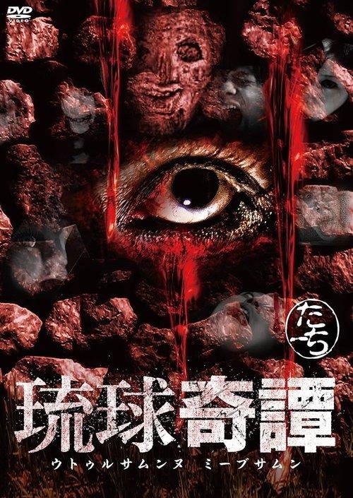 琉球奇譚　ウトゥルサムンヌ・ミーブサムン　たーち