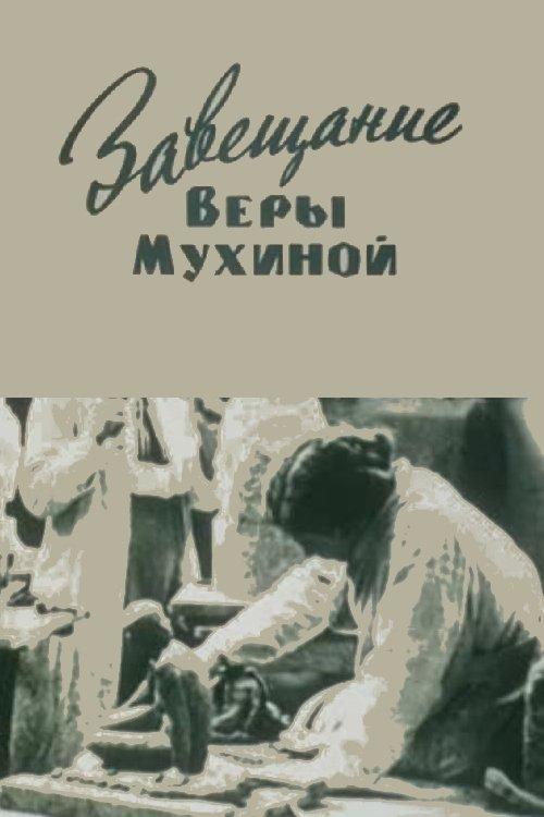 Завещание Веры Мухиной
