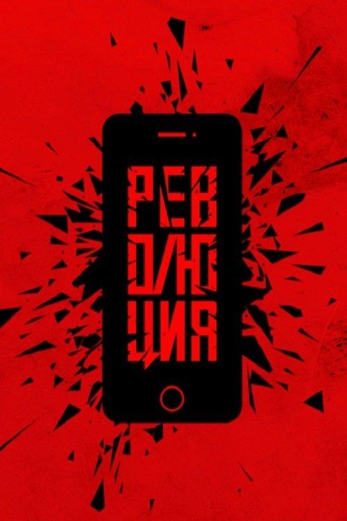 Революция: Флешмоб