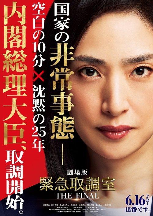 緊急取調室