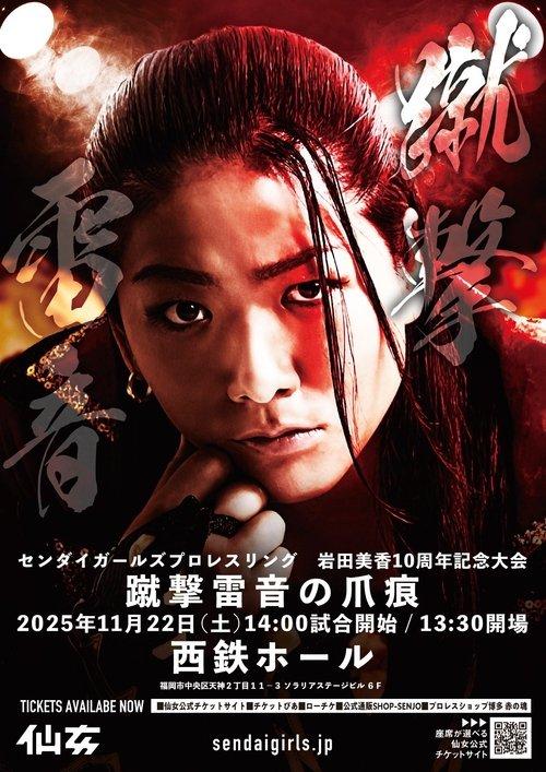 岩田美香10周年記念大会『蹴撃雷音の爪痕』