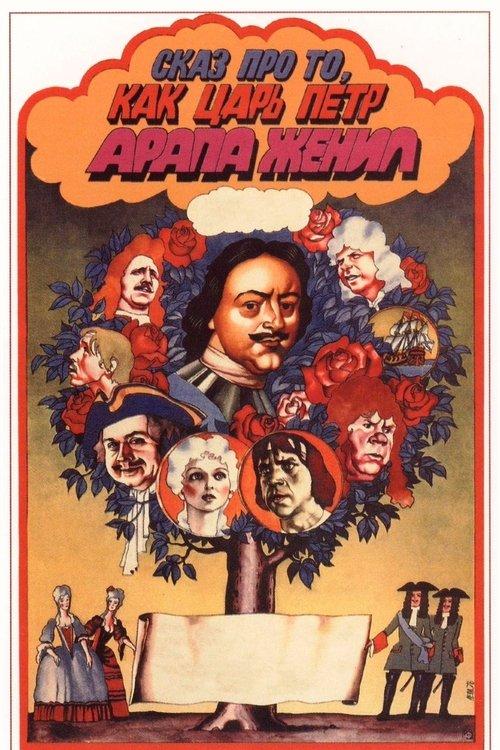 Сказ про то, как царь Пётр арапа женил