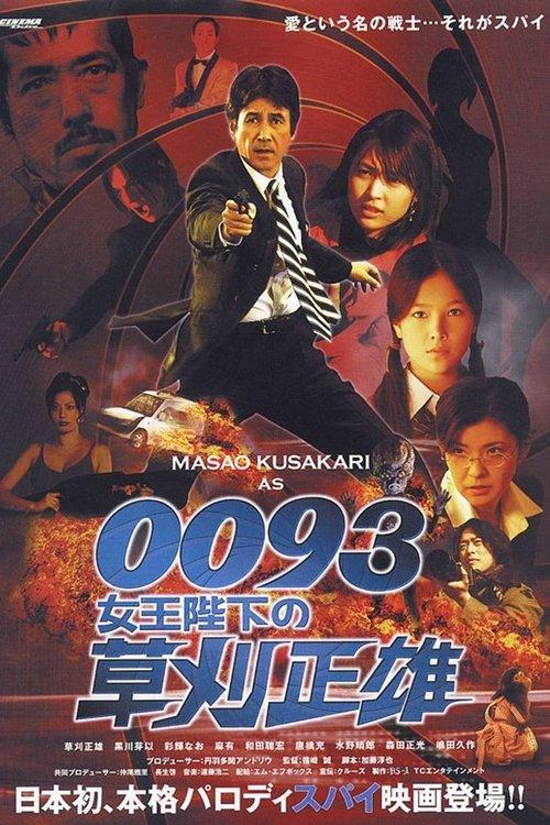 0093 女王陛下の草刈正雄