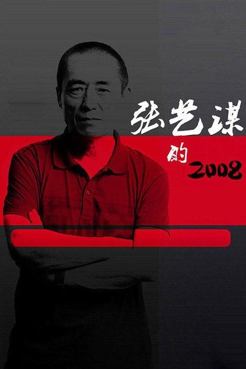 张艺谋的2008