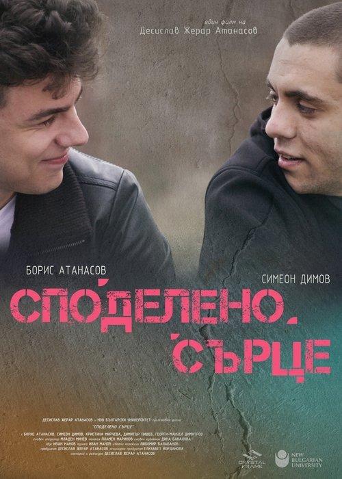 Споделено сърце