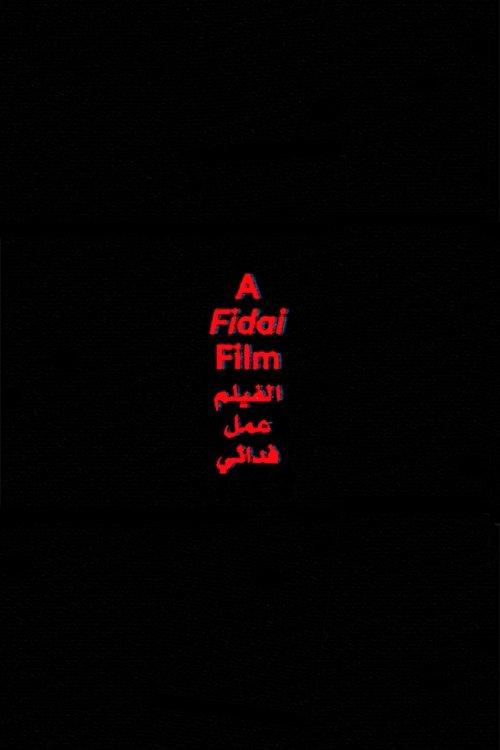 الفيلم عمل فدائي