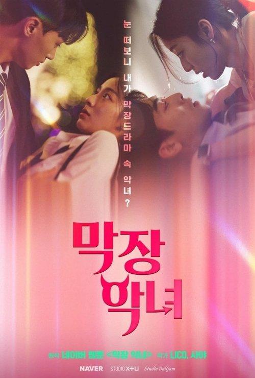 막장 악녀