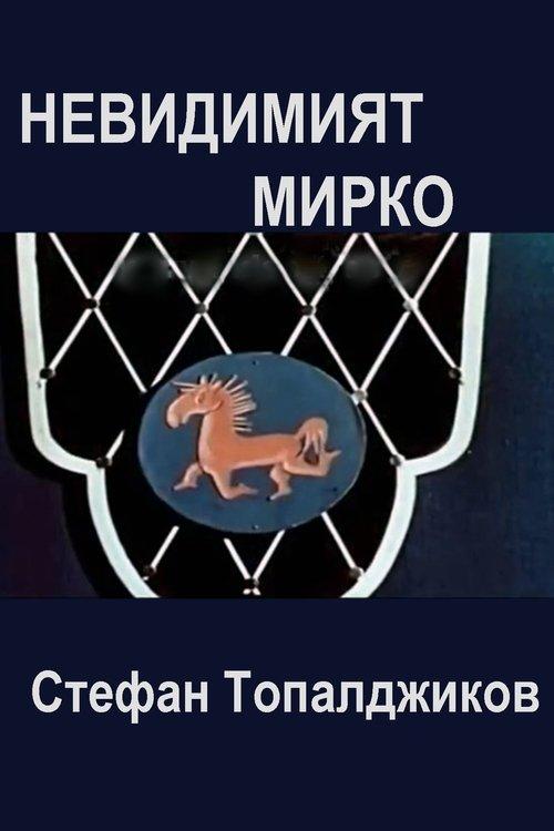Невидимият Мирко