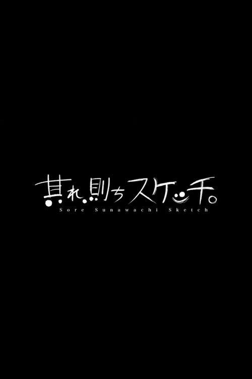 其れ、則ちスケッチ。