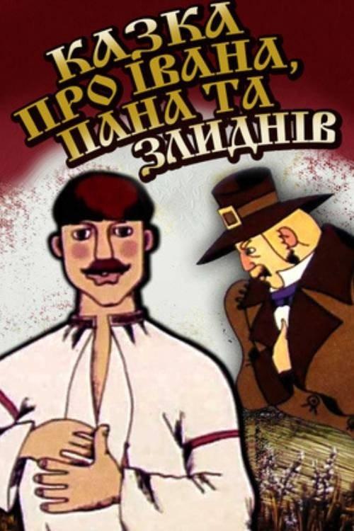 Казка про Івана, пана та злиднів