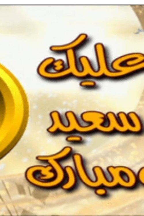 عليك سعيد ومبارك