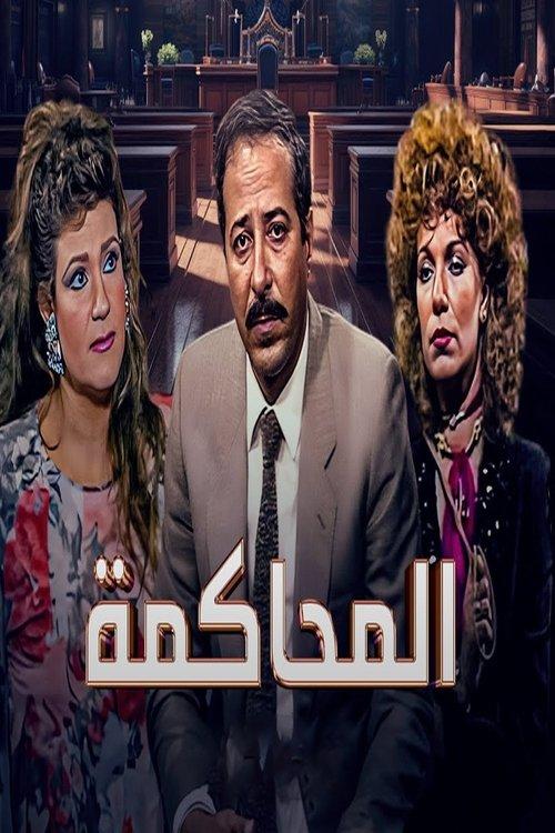 المحاكمة