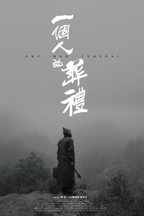 一个人的葬礼