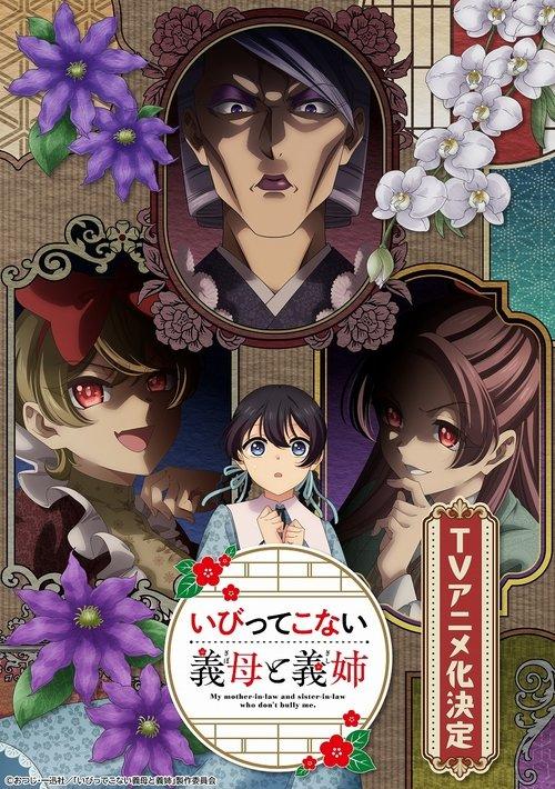 いびってこない義母と義姉