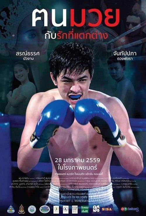 ฅนมวยกับรักที่แตกต่าง