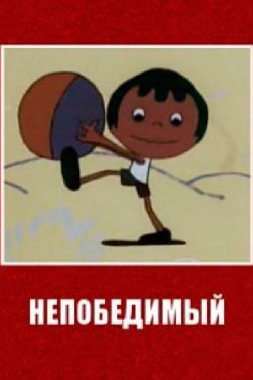 Անընկճելին