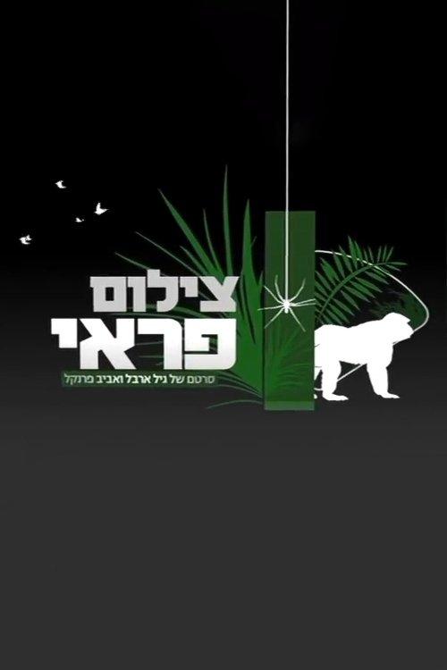 צילום פראי