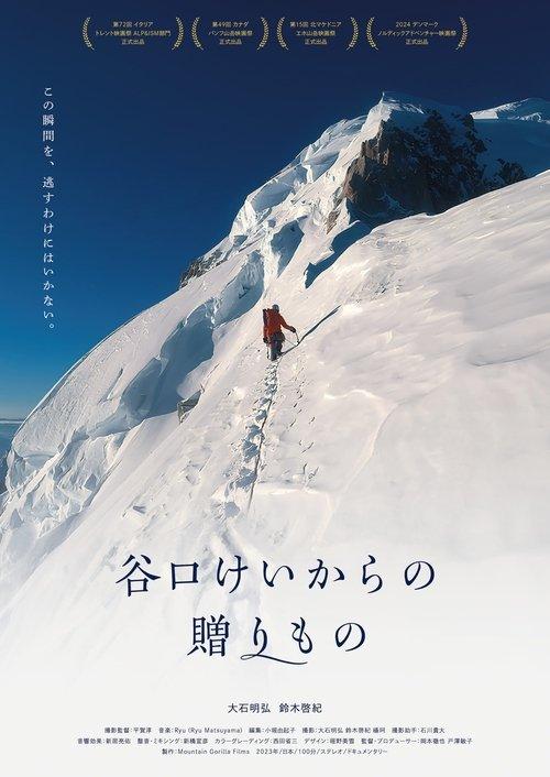 谷口けいからの贈りもの