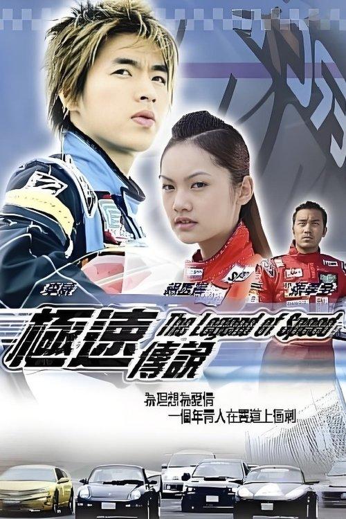 极速传说
