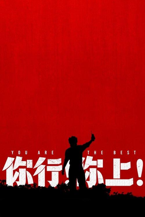 你行！你上！