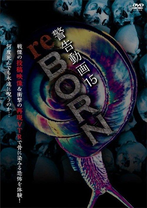 警告動画 15 reBORN