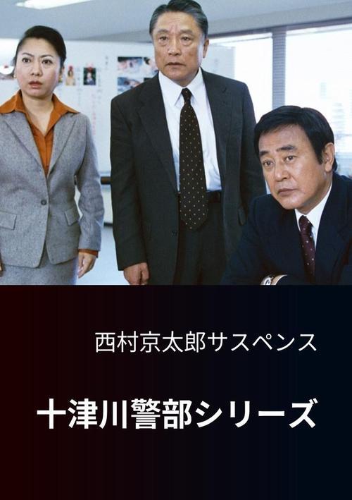 西村京太郎サスペンス 十津川警部シリーズ