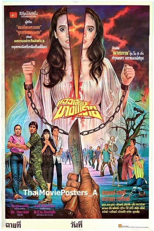 แว่วเสียงนางพราย