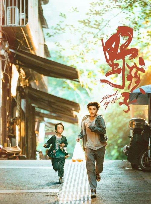 野孩子