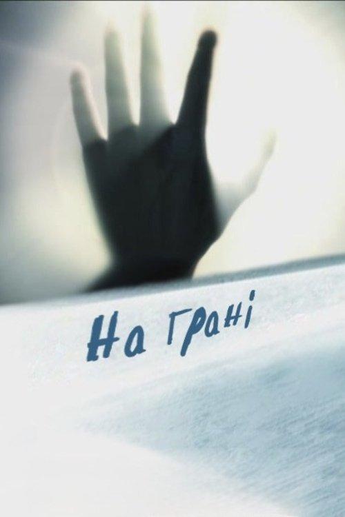 На грані