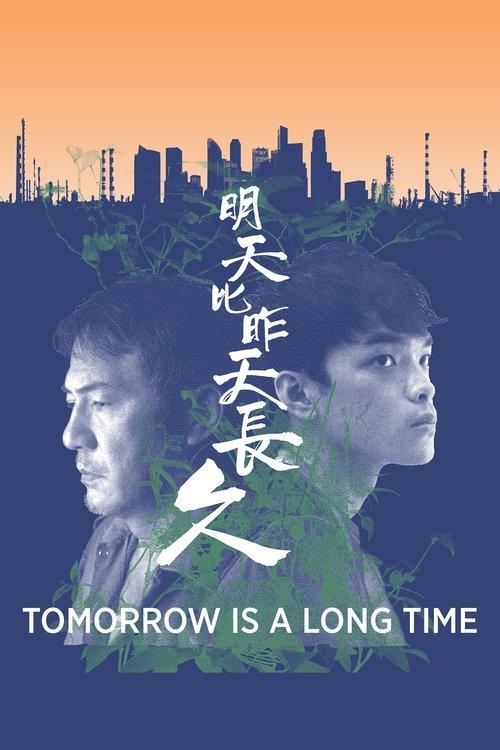 明天比昨天長久