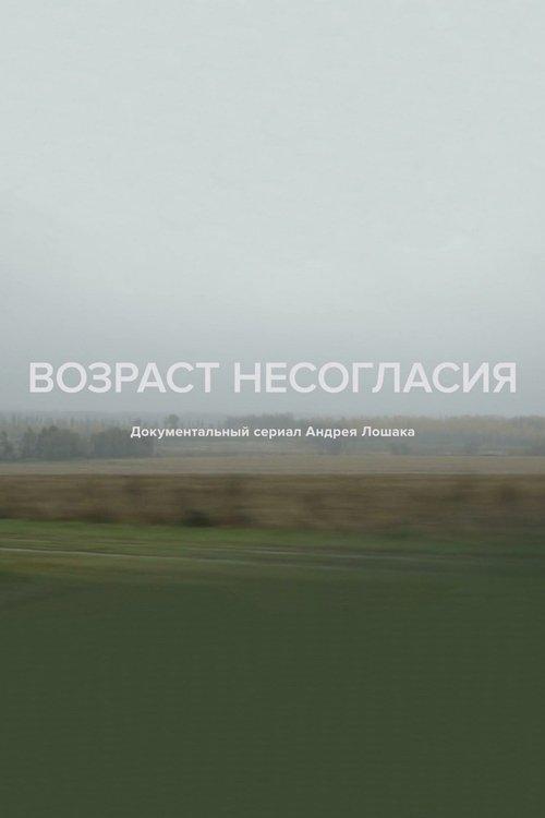 Возраст несогласия