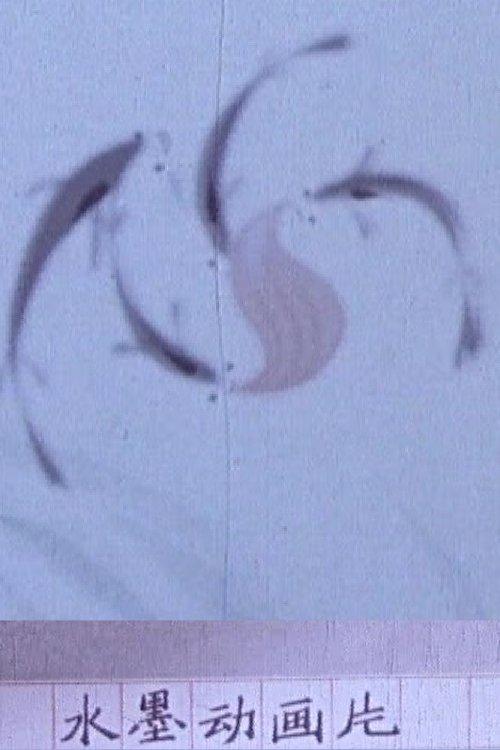 年水墨试验片