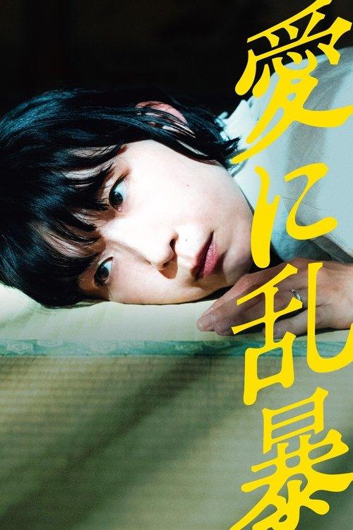 愛に乱暴