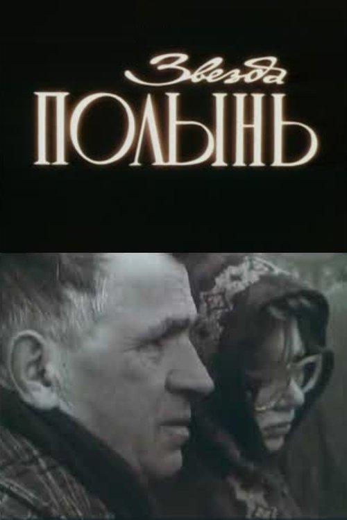 Звезда Полынь