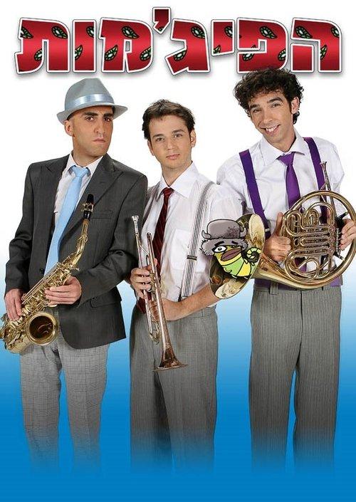 הפיג'מות